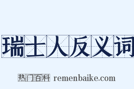 瑞士人反义词是什么意思的图片